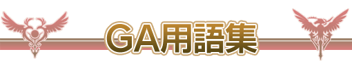 GA用語集