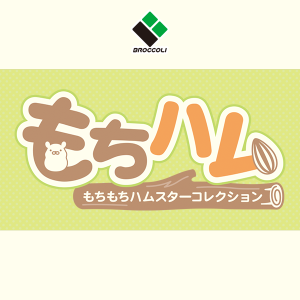もちハム｜株式会社ブロッコリー