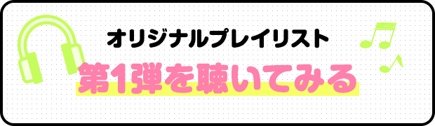 オリジナルプレイリスト 第1弾を聴いてみる