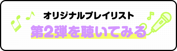 オリジナルプレイリスト 第2弾を聴いてみる