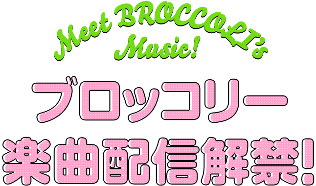 ブロッコリー楽曲配信解禁！-Meet BROCCOLI's Music!-