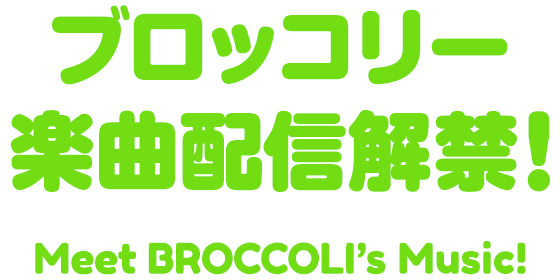 ブロッコリー楽曲配信解禁！-Meet BROCCOLI's Music!-