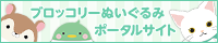 ブロッコリーぬいぐるみポータルサイト