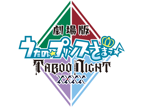 劇場版 うたの☆プリンスさまっ♪ TABOO NIGHT XXXX