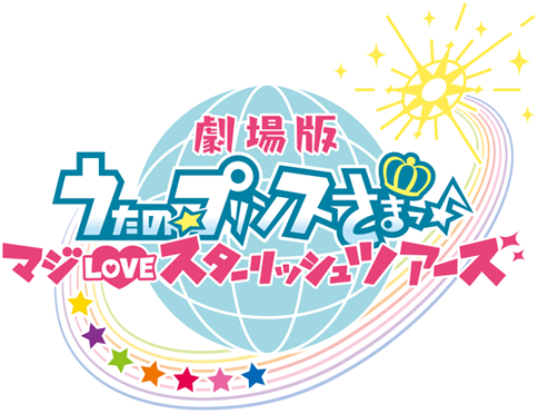 劇場版うたの☆プリンスさまっ♪ マジLOVEスターリッシュツアーズ