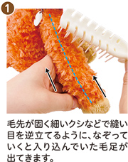 ① 毛先が固く細いクシなどで縫い目を逆立てるように、なぞっていくと入り込んでいた毛足が出てきます。