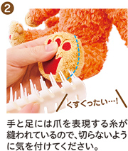 ② 手と足には爪を表現する糸が縫われているので、切らないように気を付けてください。