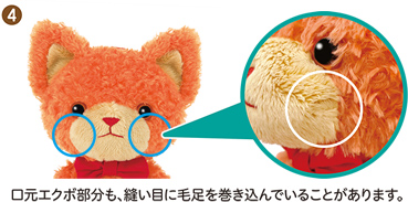 ④ 口元エクボ部分も、縫い目に毛足を巻き込んでいることがあります。