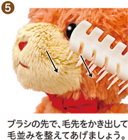 ⑤ ブラシの先で、毛足をかき出して毛並みを整えてあげましょう。