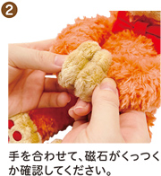 ② 手を合わせて、磁石がくっつくか確認してください。