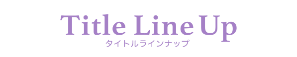 Title LineUp｜タイトルラインナップ