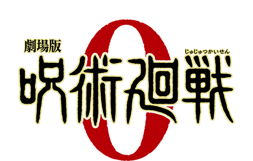 劇場版 呪術廻戦 0
