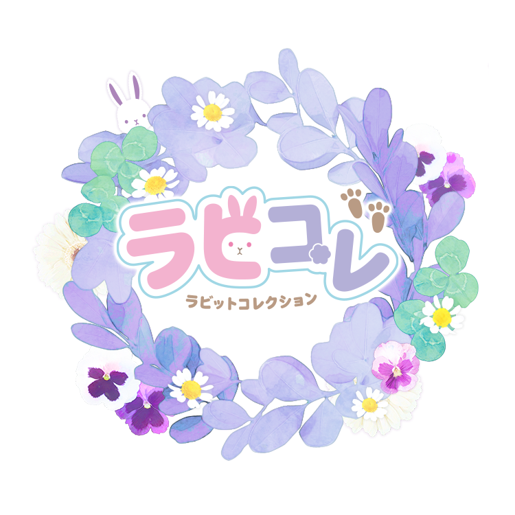 ラビコレ (ラビットコレクション)｜株式会社ブロッコリー