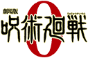 呪術廻戦