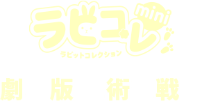 ラビコレmini 劇場版 呪術廻戦 0