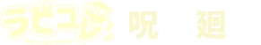 ラビコレmini 呪術廻戦 第4弾