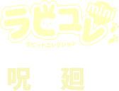 ラビコレmini 呪術廻戦 第4弾