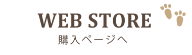 WEB STORE｜購入ページへ