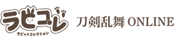 ラビコレ 刀剣乱舞ONLINE