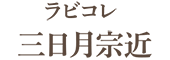 ラビコレ 三日月宗近