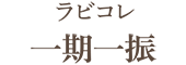 ラビコレ 一期一振