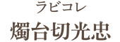 ラビコレ 燭台切光忠