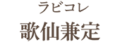 ラビコレ 歌仙兼定