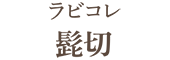 ラビコレ 髭切