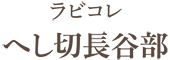 ラビコレ へし切長谷部