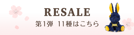 RESALE｜第1弾 11種はこちら