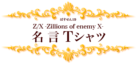 ぼすせん 19 Z/X -Zillions of enemy X-　名言Tシャツ