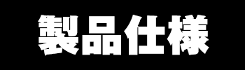 製品仕様
