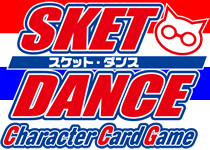 SKET DANCE CharacterCardGame（スケットダンス キャラクターカードゲーム） 公式サイト