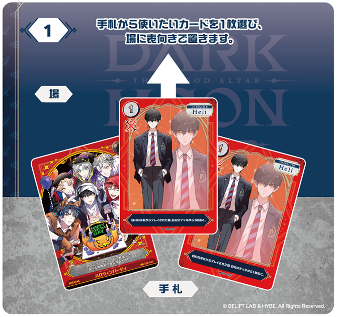 1. 手札から使いたいカードを1枚選び、場に表向きで置きます。