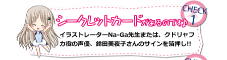 注目ポイント1：シークレットカードにはNa-Ga先生または、クドリャフカ役の声優 鈴田美夜子さんのサインを箔押し！