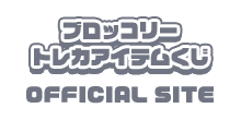 ブロッコリートレカアイテムくじ OFFICIAL SITE