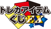 トレカアイテムくじEX