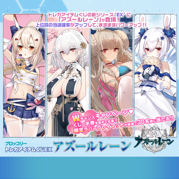 ブロッコリートレカアイテムくじEX ｢アズールレーン｣