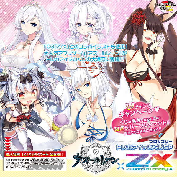 ブロッコリートレカアイテムくじSP ｢アズールレーン×Z/X -Zillions of enemy X-｣