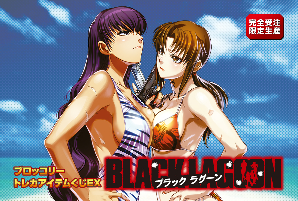 ブロッコリートレカアイテムくじEX ｢BLACK LAGOON｣