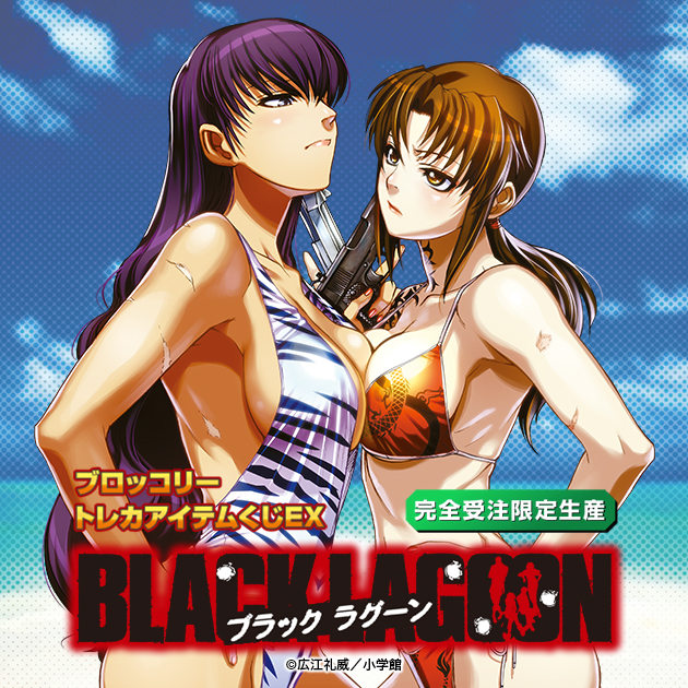 ブロッコリートレカアイテムくじEX ｢BLACK LAGOON｣｜ブロッコリー