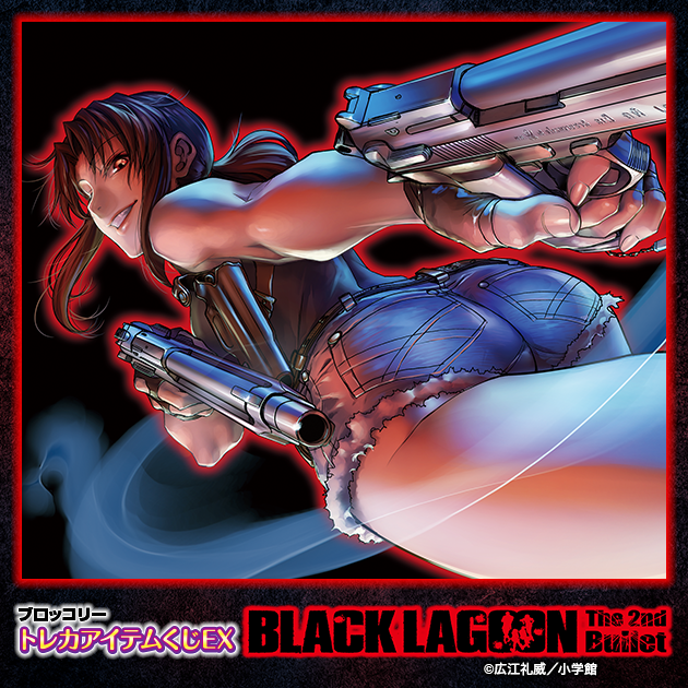 ブロッコリートレカアイテムくじEX「BLACK LAGOON」The 2nd Bullet