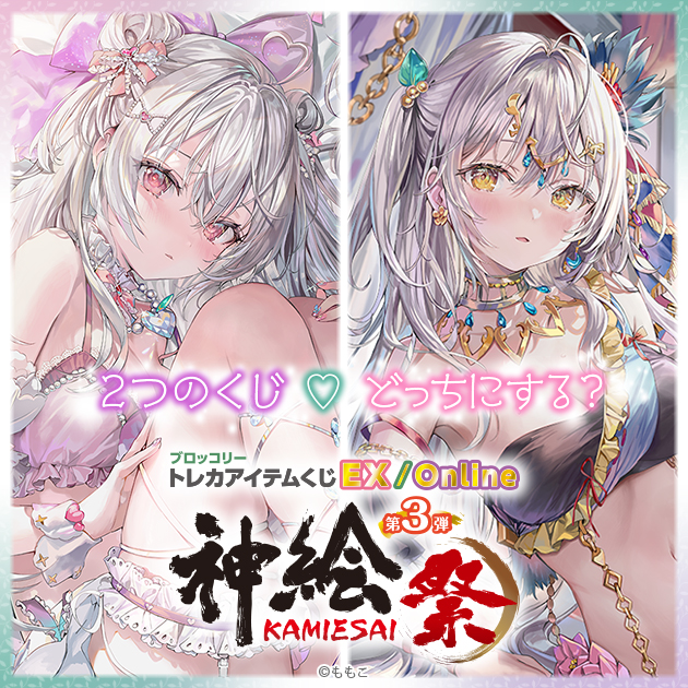 ブロッコリートレカアイテムくじEX「神絵祭」第3弾｜ブロッコリー