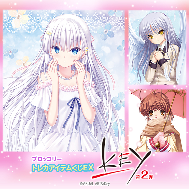 ブロッコリートレカアイテムくじEX「Key」第2弾