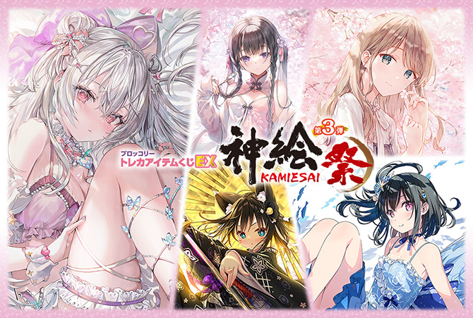 ブロッコリートレカアイテムくじEX「神絵祭」第3弾