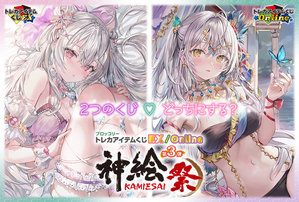 ブロッコリートレカアイテムくじ「神絵祭」第3弾