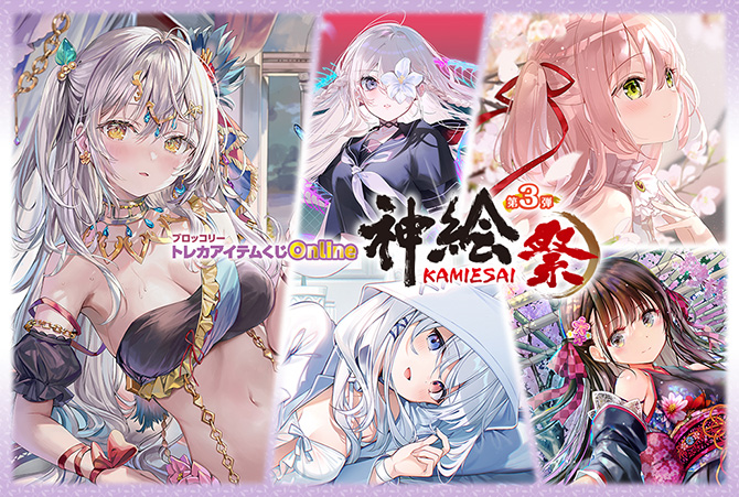 ブロッコリートレカアイテムくじOnline「神絵祭」第3弾