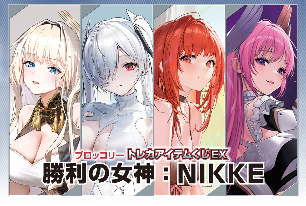 ブロッコリートレカアイテムくじEX「勝利の女神：NIKKE」