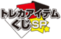 トレカアイテムくじSP